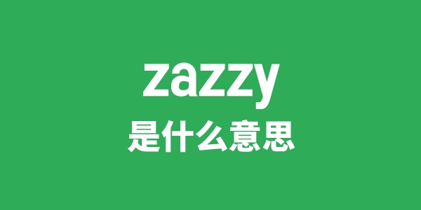 zazzy是什么意思