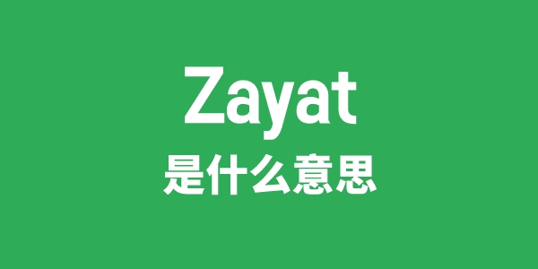 Zayat是什么意思