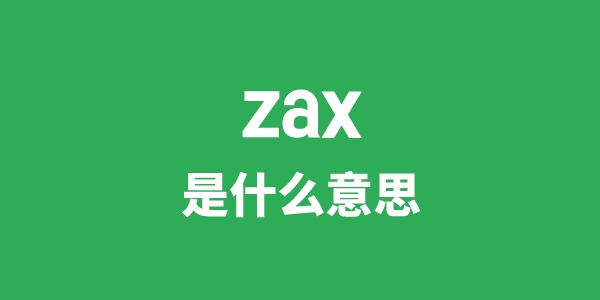 zax是什么意思