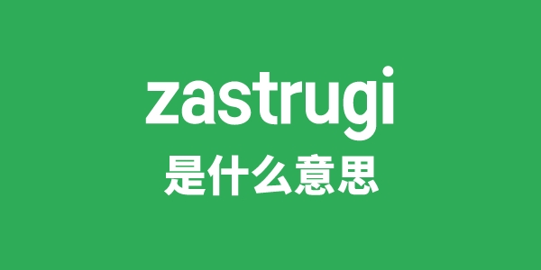 zastrugi是什么意思