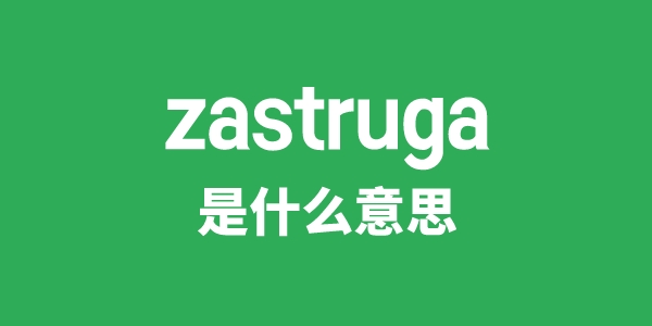 zastruga是什么意思