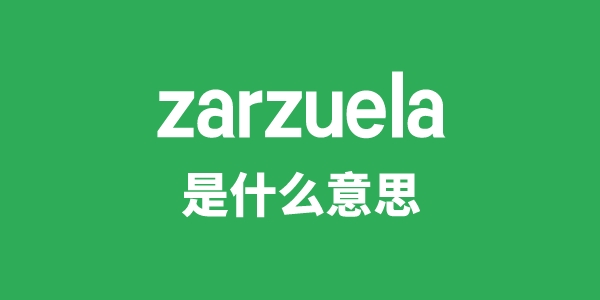 zarzuela是什么意思