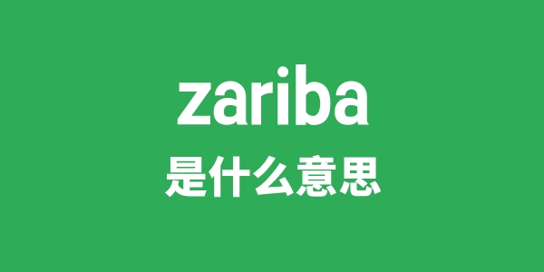 zariba是什么意思