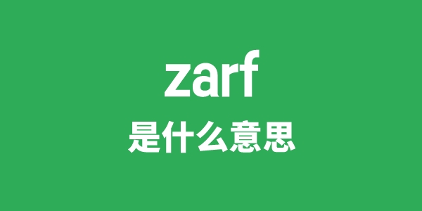 zarf是什么意思