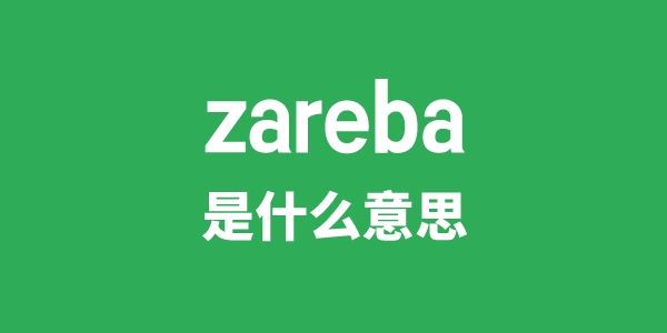 zareba是什么意思