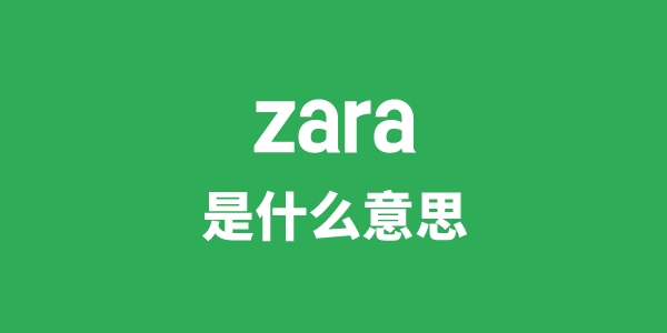 zara是什么意思