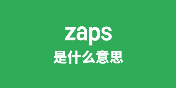 zaps是什么意思