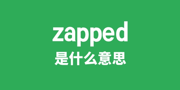 zapped是什么意思