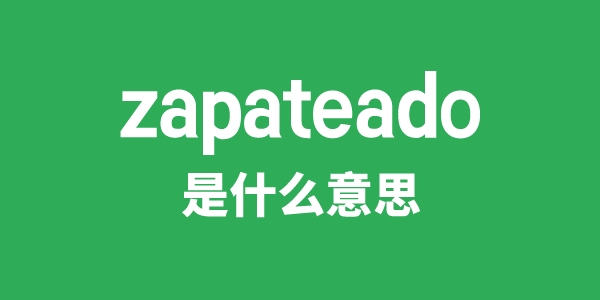 zapateado是什么意思