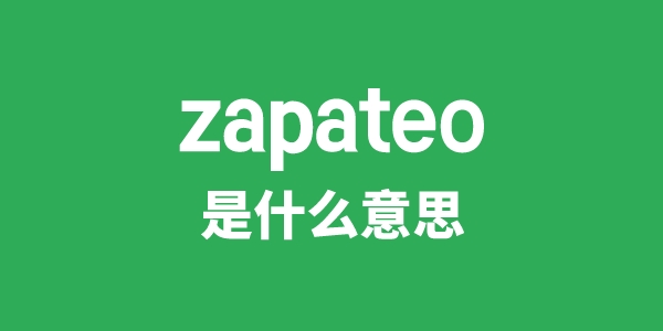 zapateo是什么意思