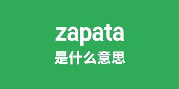 zapata是什么意思