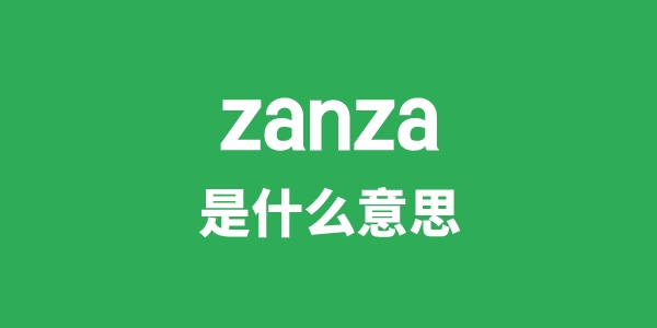 zanza是什么意思