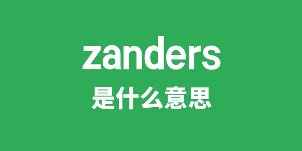 zanders是什么意思