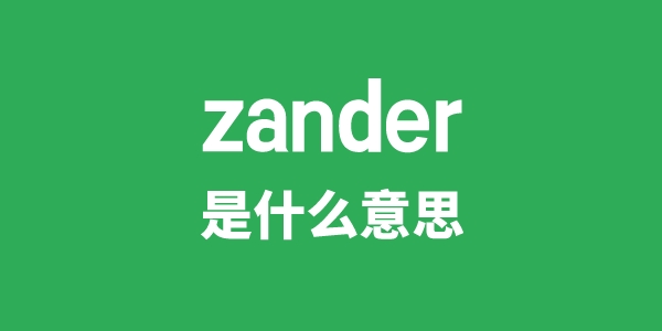 zander是什么意思