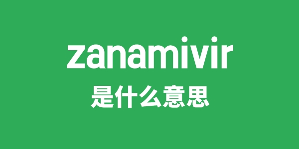 zanamivir是什么意思