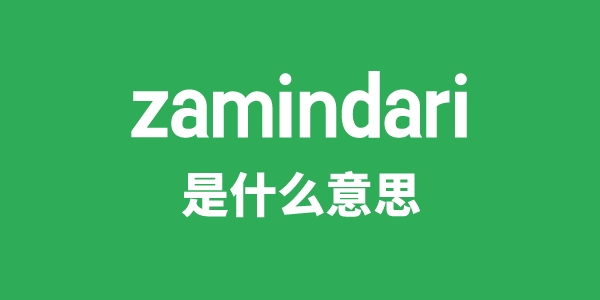 zamindari是什么意思