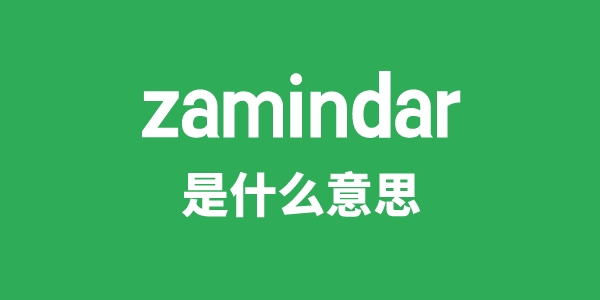 zamindar是什么意思