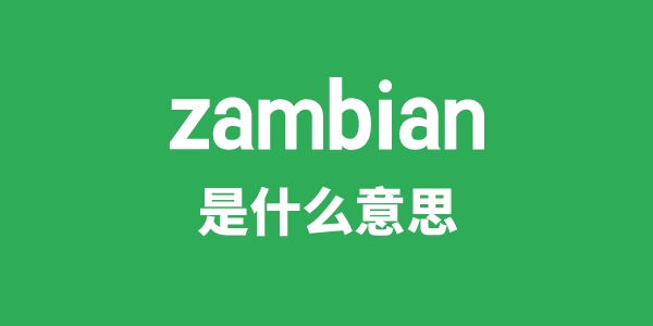 zambian是什么意思