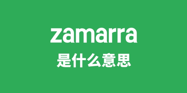 zamarra是什么意思