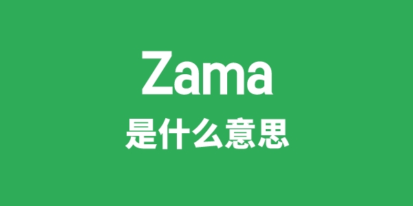 Zama是什么意思