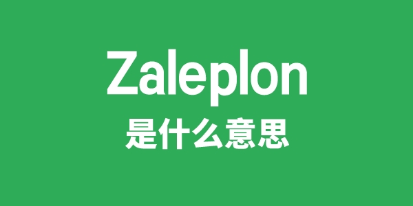 Zaleplon是什么意思