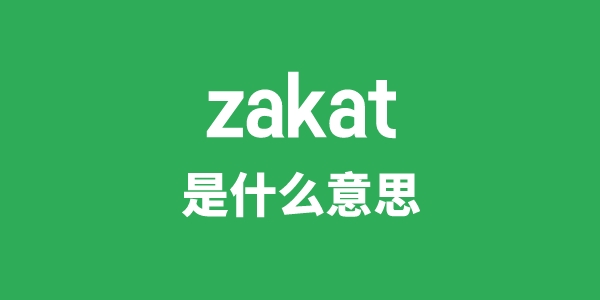 zakat是什么意思