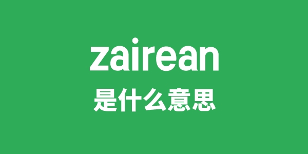 zairean是什么意思