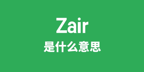 Zair是什么意思