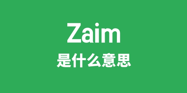 Zaim是什么意思