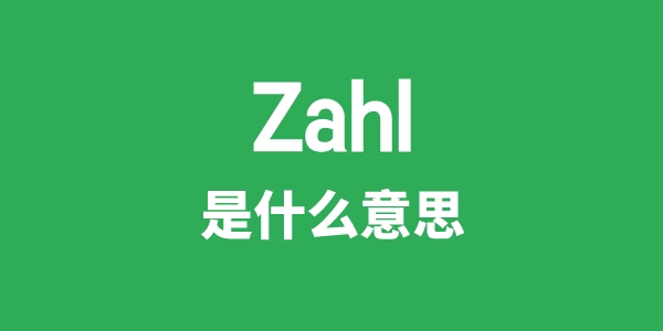 Zahl是什么意思