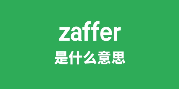 zaffer是什么意思