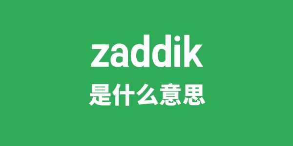 zaddik是什么意思