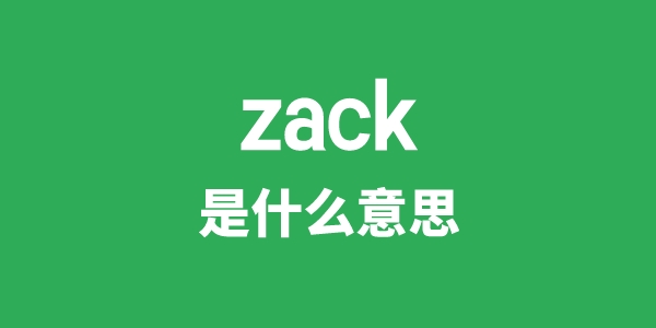 zack是什么意思