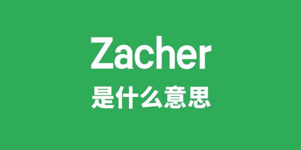 Zacher是什么意思