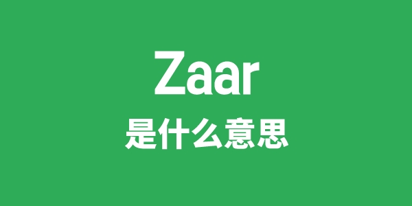 Zaar是什么意思