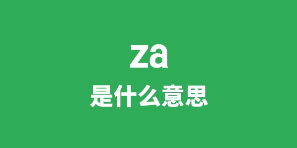 za是什么意思