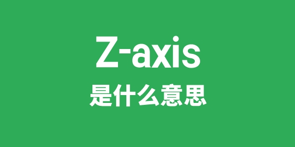 Z-axis是什么意思