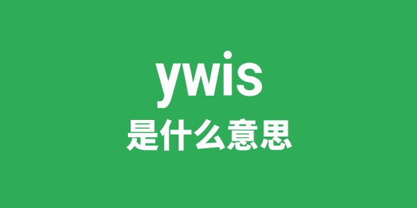 ywis是什么意思