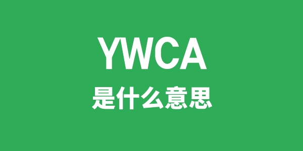 YWCA是什么意思