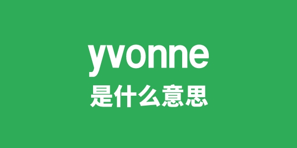 yvonne是什么意思