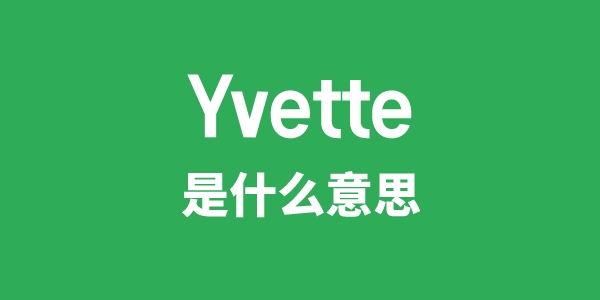 Yvette是什么意思