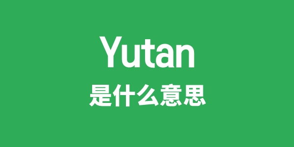 Yutan是什么意思