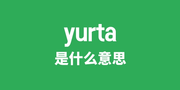 yurta是什么意思