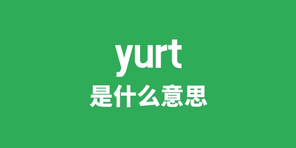 yurt是什么意思