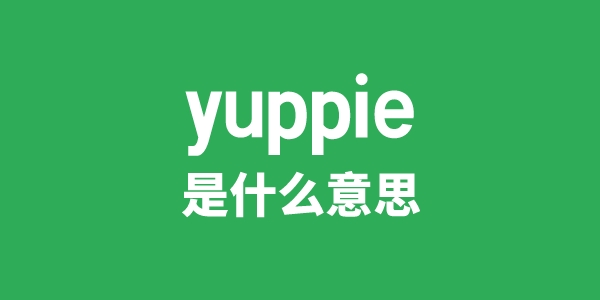 yuppie是什么意思