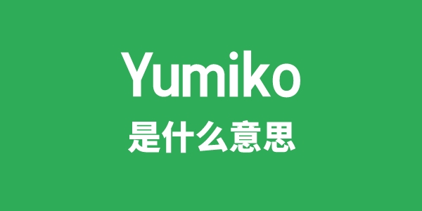 Yumiko是什么意思