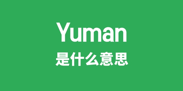 Yuman是什么意思