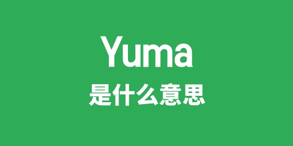 Yuma是什么意思