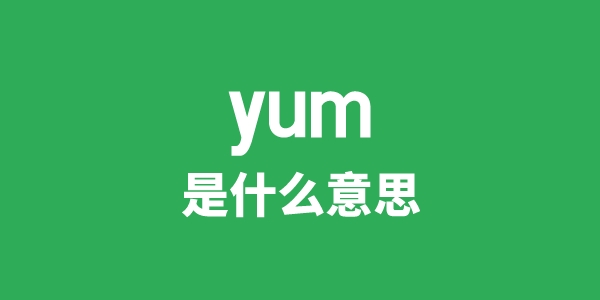 yum是什么意思