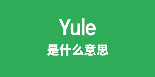 Yule是什么意思